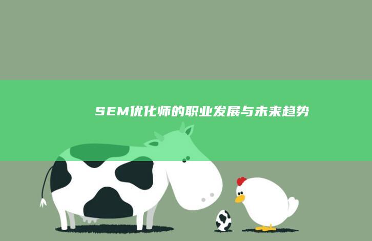 SEM优化师的职业发展与未来趋势