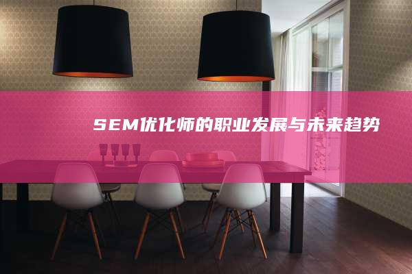 SEM优化师的职业发展与未来趋势